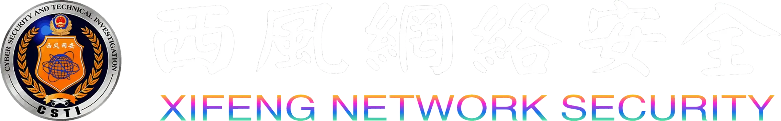 西风网络安全