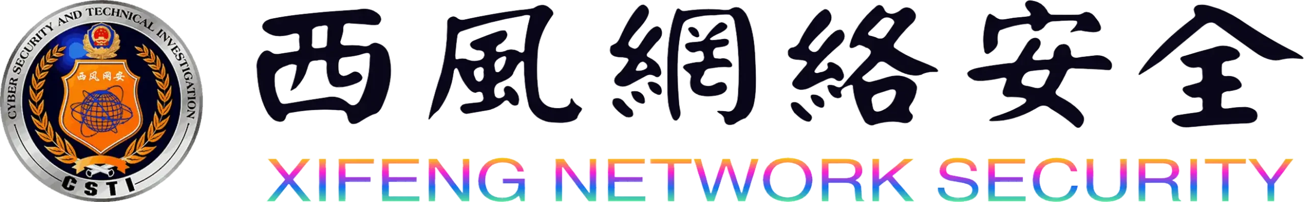 西风网络安全
