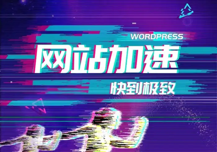 WordPress网站加速-西风网络安全
