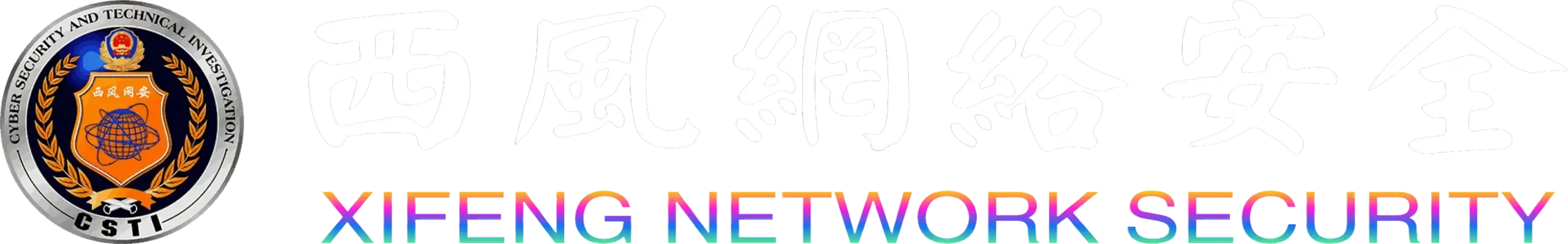 西风网络安全