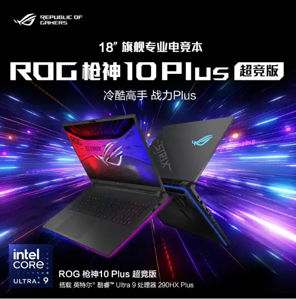 ROG 玩家国度 枪神10 Plus 超竞版 G835-西风网络安全