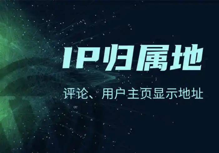 为什么网站需要展示用户IP地址-西风网络安全
